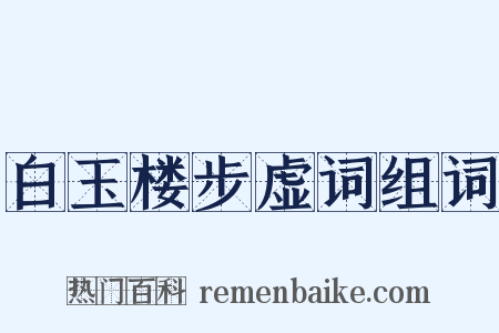 白玉楼步虚词组词是什么意思的图片